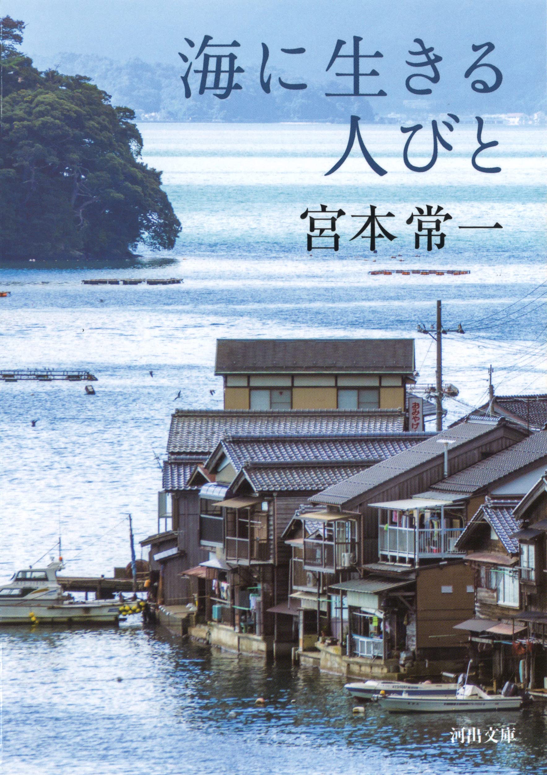 海に生きる人びと (河出文庫) | 宮本 常一 |本 | 通販 | Amazon